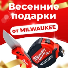 Комбо-покупка с Milwaukee